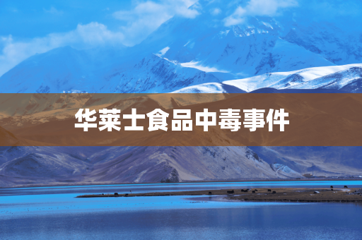 华莱士食品中毒事件