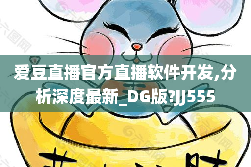 爱豆直播官方直播软件开发,分析深度最新_DG版?JJ555