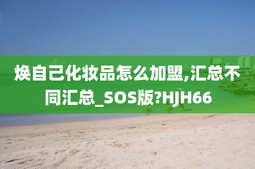 化妆品加盟 第2页
