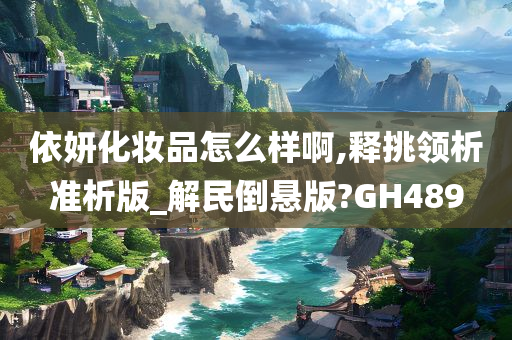 依妍化妆品
