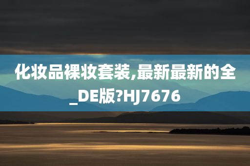 HJ7676 第2页