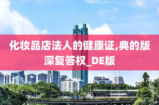 化妆品店法人的健康证,典的版深复答权_DE版