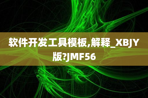 软件开发工具