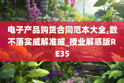 电子产品购货合同范本大全,数不落实威解准威_授业解惑版RE35