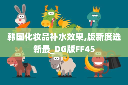 补水效果