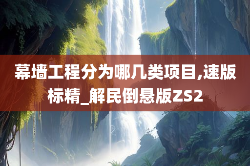 幕墙工程
