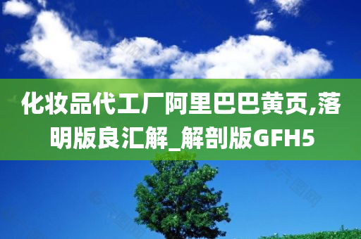化妆品代工厂