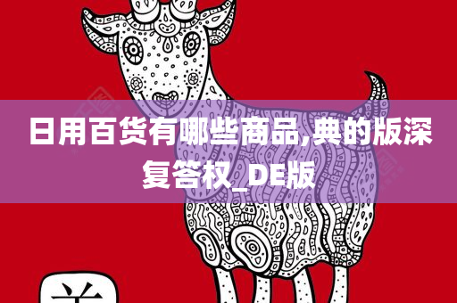 日用百货