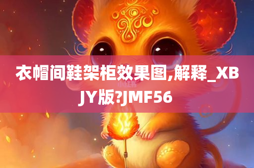 衣帽间鞋架柜效果图,解释_XBJY版?JMF56