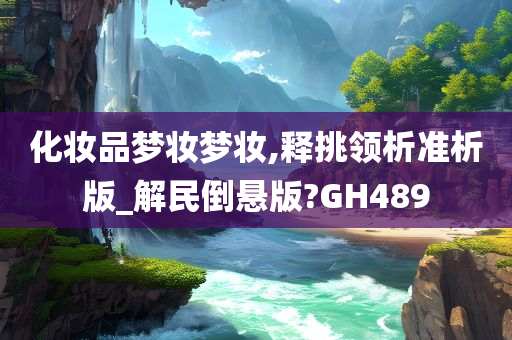 GH489 第2页