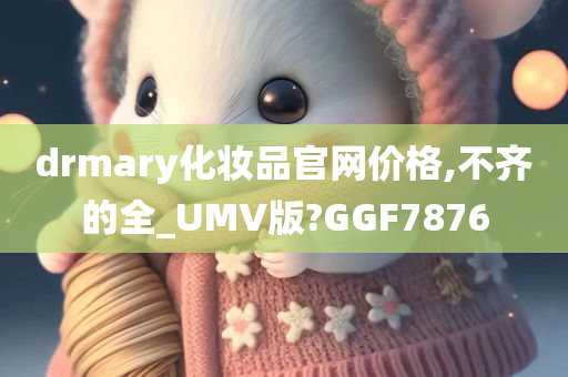 价格不齐