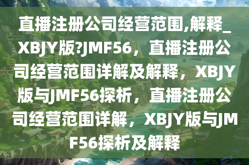 公司经营范围