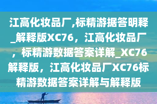 江高化妆品厂