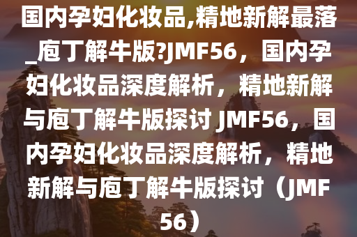 孕妇化妆品