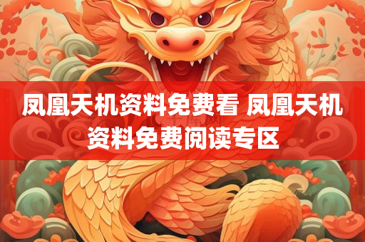凤凰天机资料免费看 凤凰天机资料免费阅读专区
