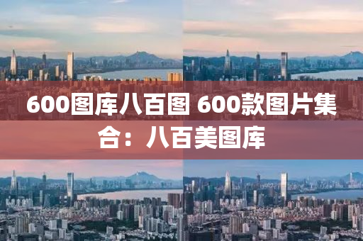 600图库八百图 600款图片集合：八百美图库