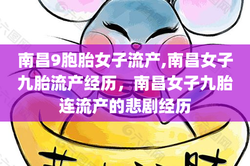南昌9胞胎女子流产,南昌女子九胎流产经历，南昌女子九胎连流产的悲剧经历