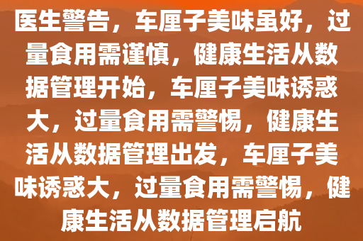 医生警告，车厘子美味虽好，过量食用需谨慎，健康生活从数据管理开始，车厘子美味诱惑大，过量食用需警惕，健康生活从数据管理出发，车厘子美味诱惑大，过量食用需警惕，健康生活从数据管理启航今晚必出三肖2025_2025新澳门精准免费提供·精确判断