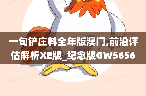 一句铲庄料全年版澳门,前沿评估解析XE版_纪念版GW5656