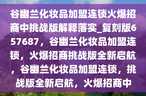 谷幽兰