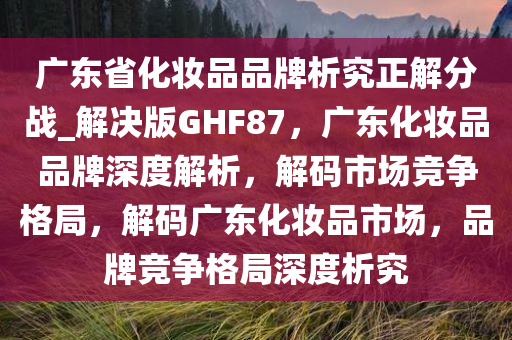 广东化妆品