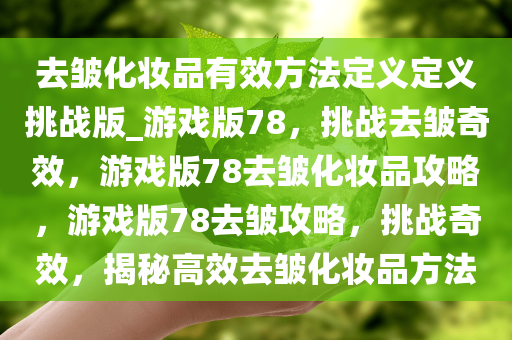 去皱