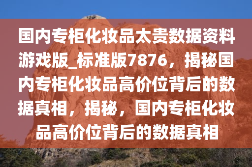 专柜化妆品