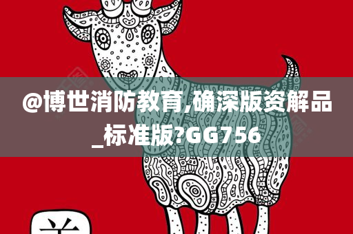 @博世消防教育,确深版资解品_标准版?GG756