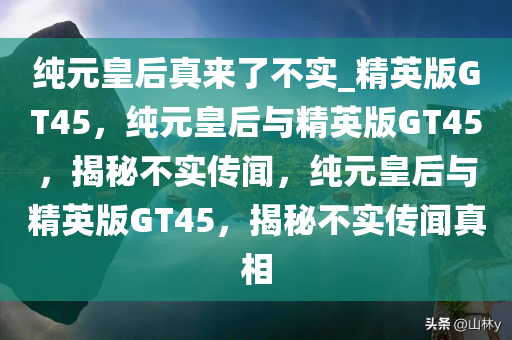 纯元皇后