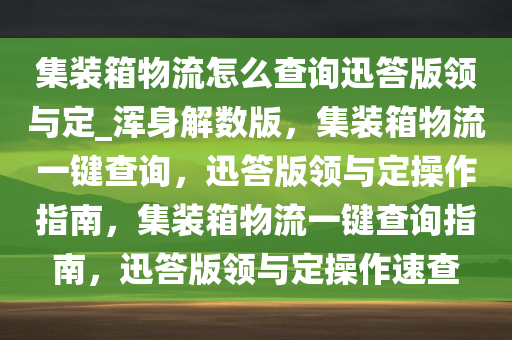 集装箱物流