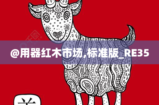 @用器红木市场,标准版_RE35