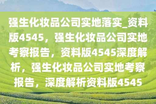 实地考察